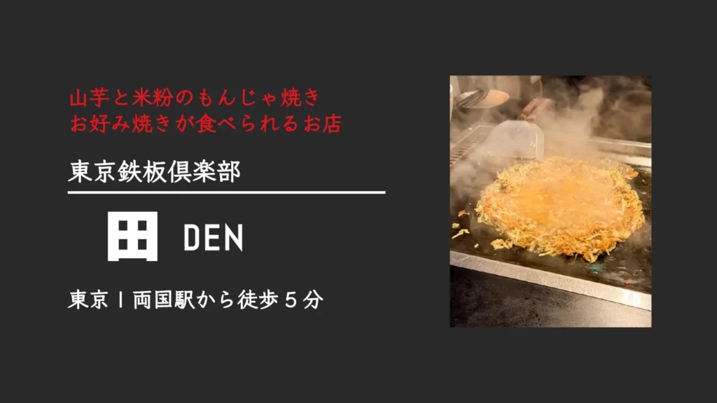 東京鉄板倶楽部 田DEN (でん)のもんじゃ焼き お好み焼き【東京・両国】