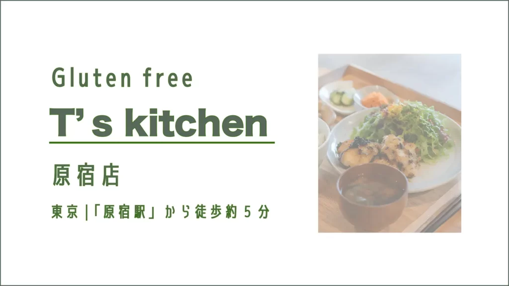 グルテンフリーレストラン T's Kitchen 原宿店【東京・原宿】