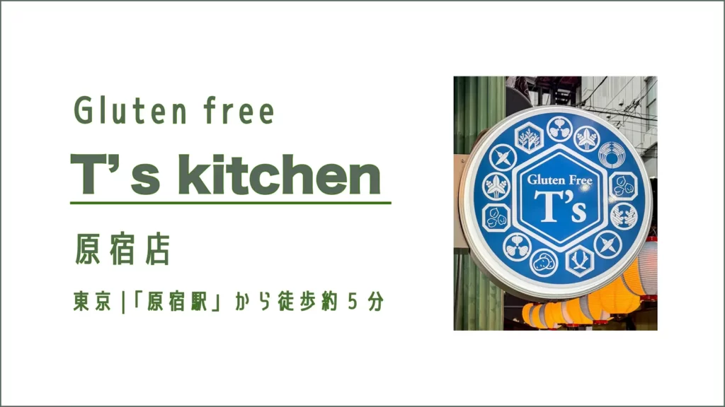 グルテンフリーレストラン T's Kitchen 原宿店【東京・原宿】