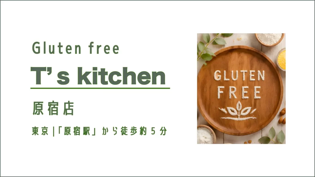 グルテンフリーレストラン T's Kitchen 原宿店【東京・原宿】