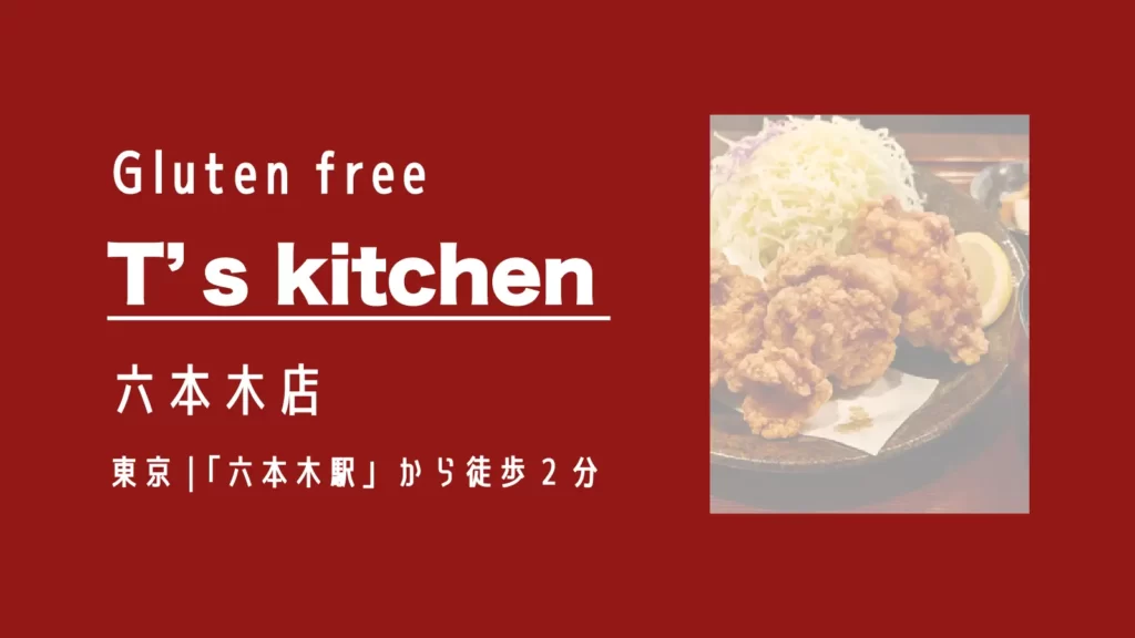 グルテンフリーレストランT's Kitchen 六本木店【東京・六本木】