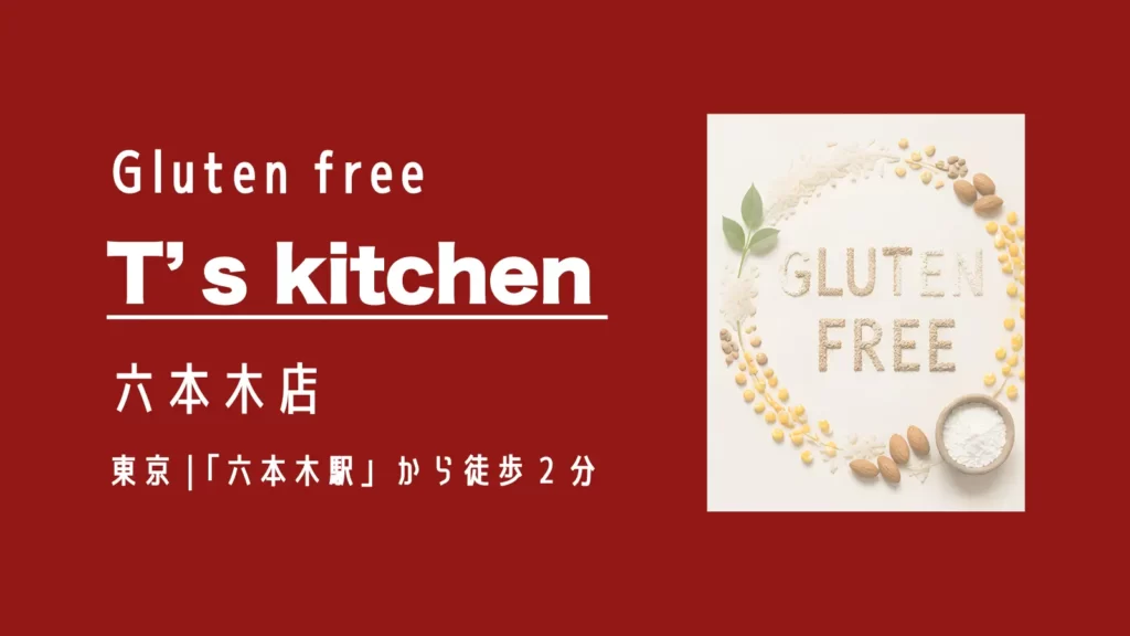 グルテンフリーレストランT's Kitchen 六本木店【東京・六本木】