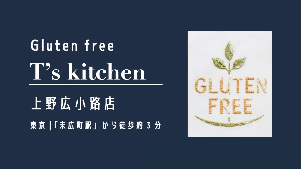 グルテンフリーレストランT's Kitchen 上野広小路店【東京・上野 浅草】