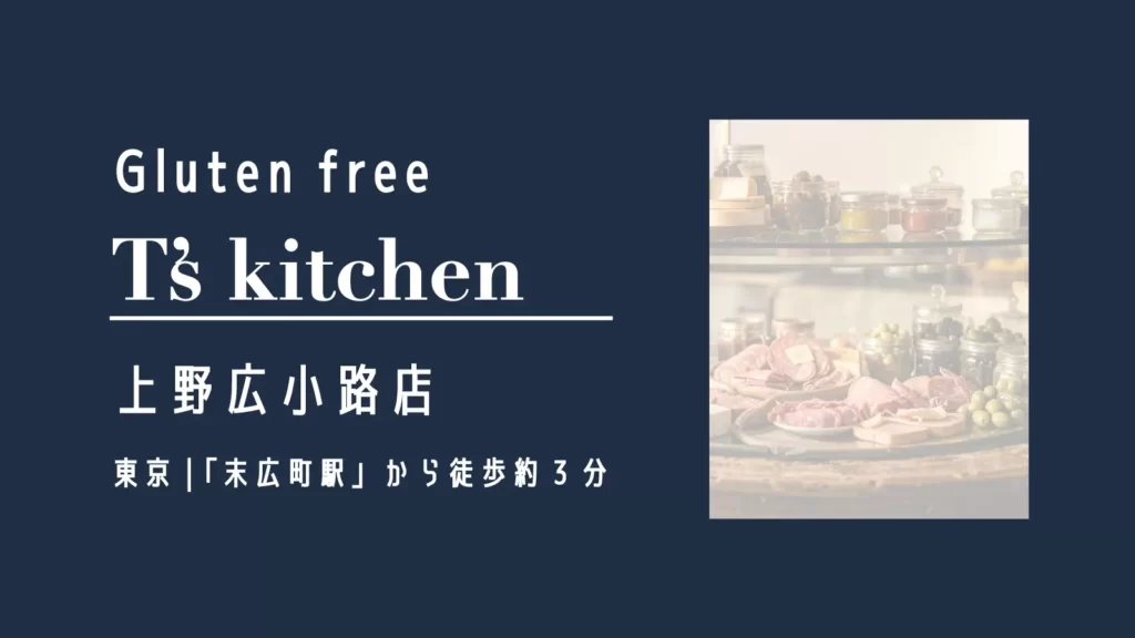 グルテンフリーレストランT's Kitchen 上野広小路店【東京・上野 浅草】