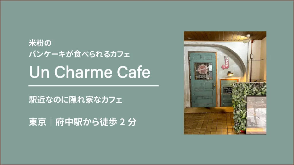 uncharme cafe(アンシャルムカフェ)の店舗外観【東京・府中】