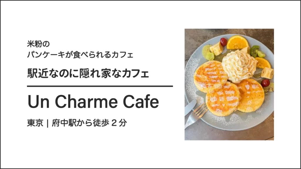 uncharme cafe(アンシャルムカフェ)の店舗外観【東京・府中】