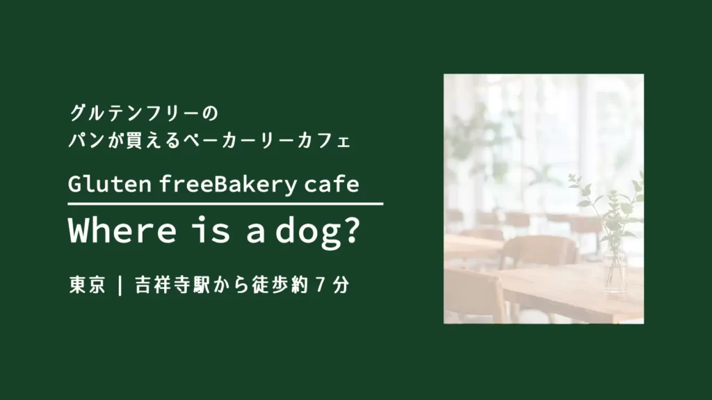 Gluten free Bakery Where is a dog? 【東京・吉祥寺】