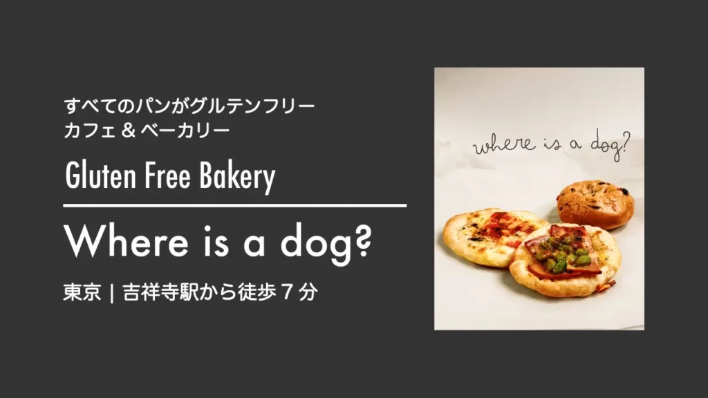 Gluten free Bakery Where is a dog? 【東京・吉祥寺】