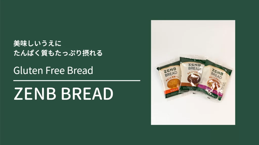 ZENB 楽天市場店｜グルテンフリーパン 豆粉パン