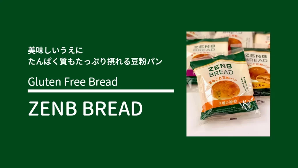 楽天市場のZENB　公式サイトの【糖質オフの豆粉パン】ZENB ゼンブ ブレッド グルテンフリー パン
