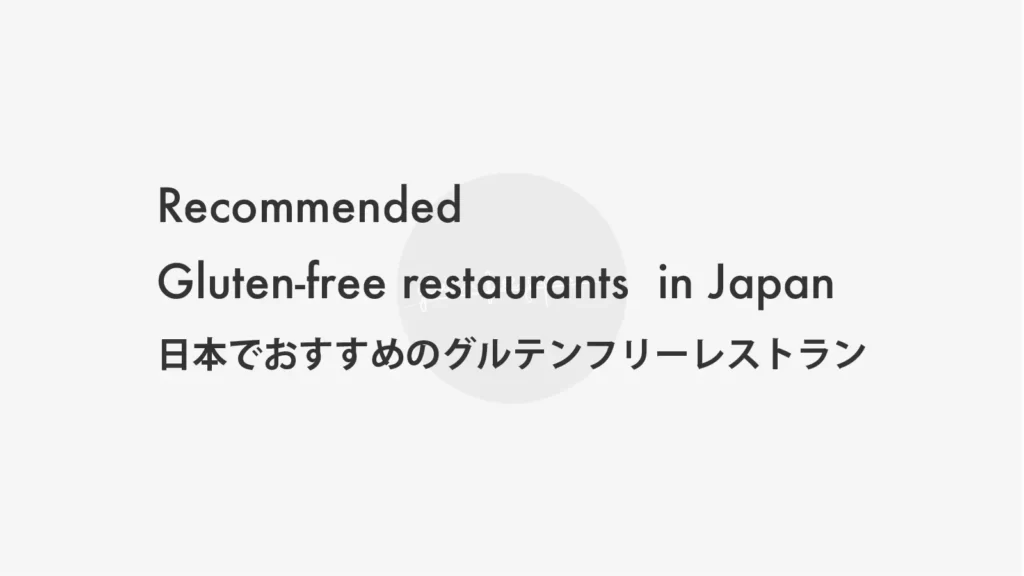 日本でおすすめのグルテンフリーレストラン｜Recommended gluten-free restaurants for traveling in Japan
