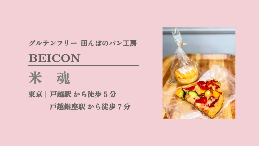 グルテンフリー 田んぼのパン工房 BEICON 米魂のパンとピザ【東京・品川 戸越銀座商店街】