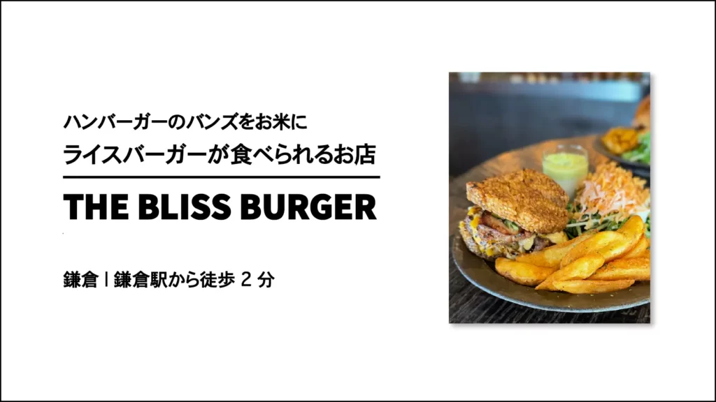 THE BLISS BURGER（ザ・ブリスバーガー）【神奈川・鎌倉】