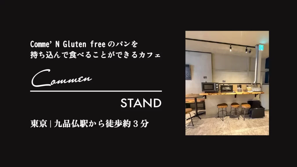 Comme'N STANDの店内【東京・世田谷 九品仏】