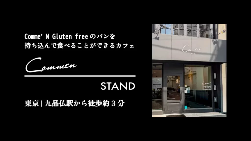 Comme'N STANDの店舗外観【東京・世田谷 九品仏】