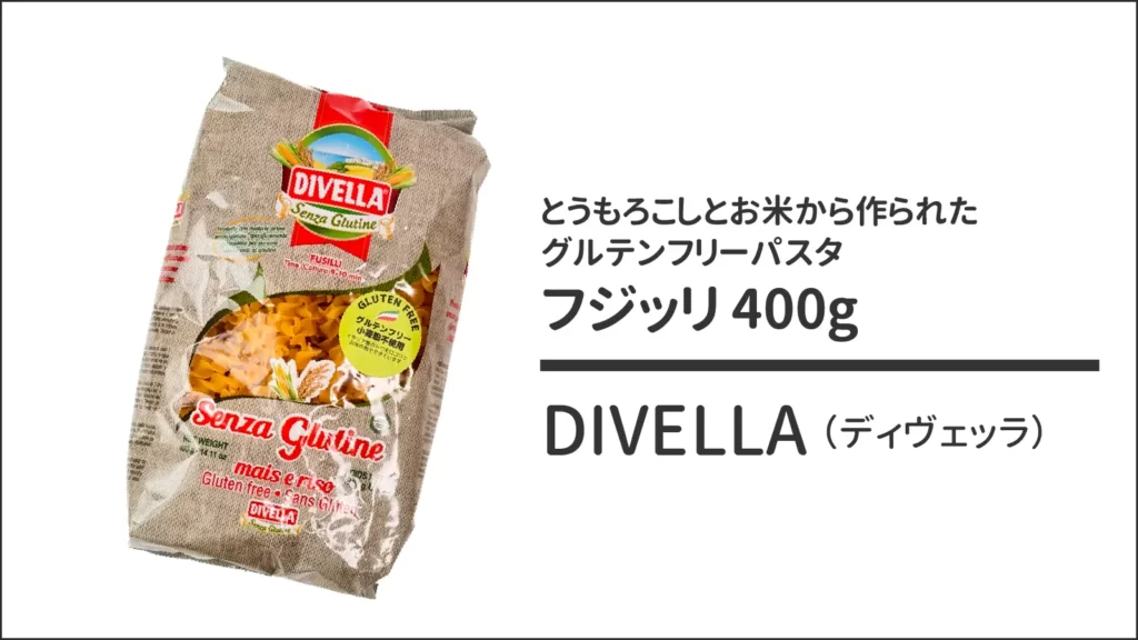 DIVELLA ディヴェッラ グルテンフリー フジッリ400g