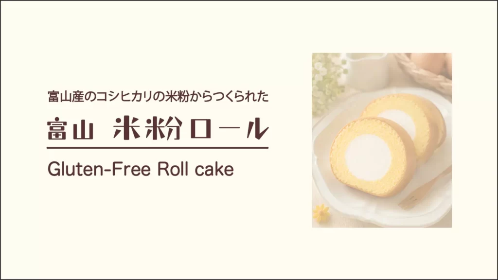 リブランの富山 米粉ロールのアイキャッチ