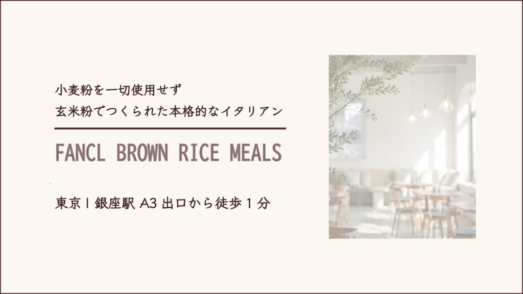 グルテンフリー 玄米イタリアンのFANCL BROWN RICE MEALS(ファンケル ブラウン ライス ミイルズ)【東京・中央区 銀座】
