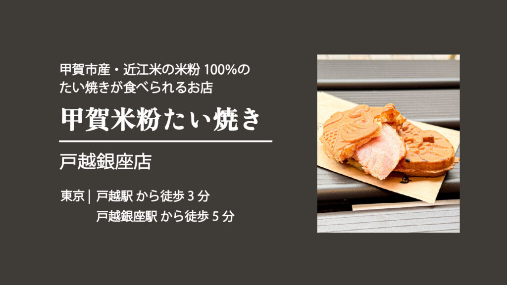 甲賀米粉たい焼き 戸越銀座店のたい焼き BLT【東京・品川 戸越銀座商店街】