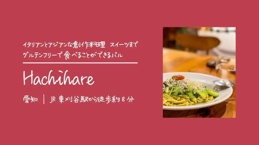 Hachihare(ハチハレ)のグルテンフリーパスタ【愛知・安城市】