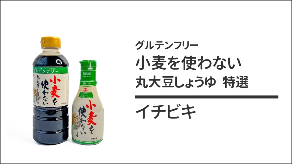 イチビキ株式会社の小麦を使わない丸大豆しょうゆ 特選