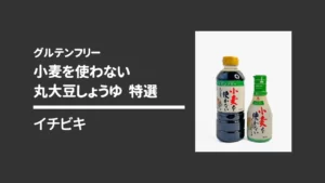 イチビキ株式会社の小麦を使わない丸大豆しょうゆ 特選