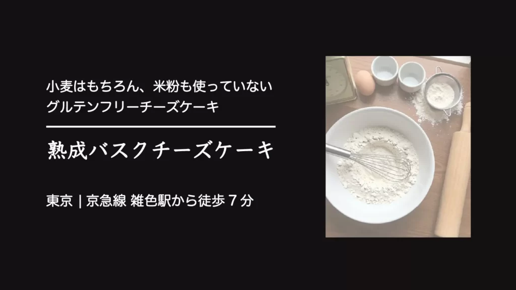 熟成バスクチーズケーキ【東京・大田区】