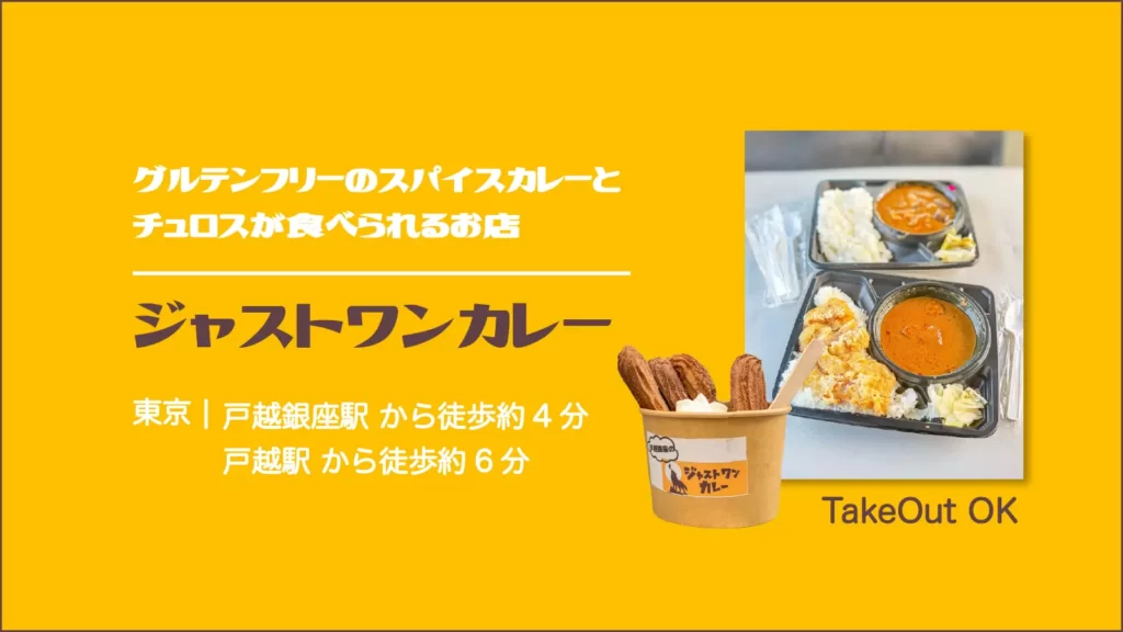 ジャストワンカレー (Just One Curry)【東京・品川 戸越銀座商店街】