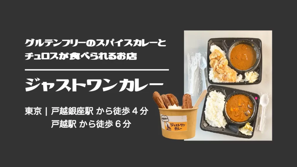 ジャストワンカレー (Just One Curry)【東京・品川 戸越銀座商店街】