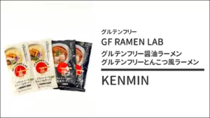 ケンミンのGF RAMEN LAB プラントベース グルテンフリー醤油ラーメン とんこつ風ラーメン