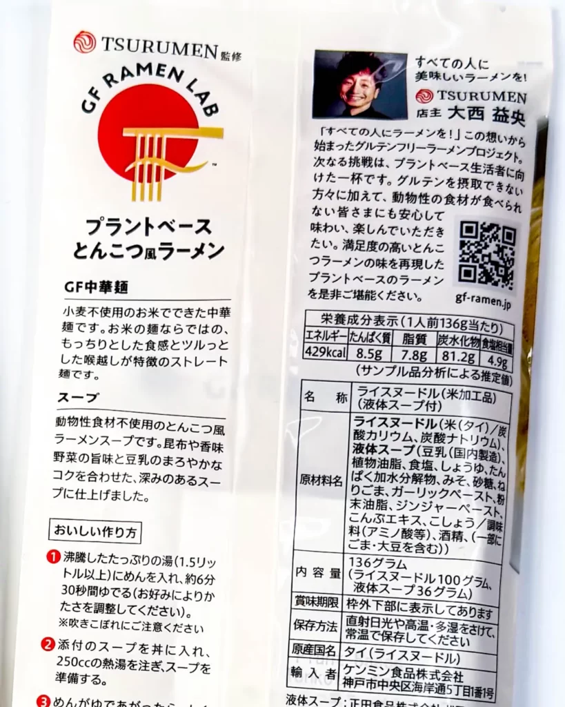 ケンミンのGF RAMEN LAB プラントベース グルテンフリーとんこつ風ラーメンの原材料名