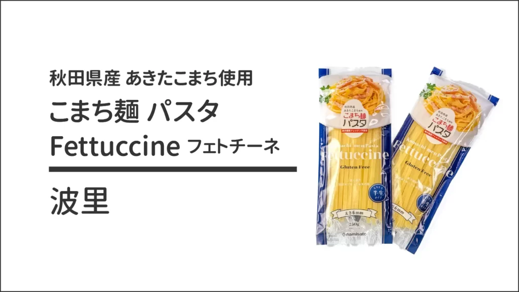 波里 秋田県産 あきたこまち使用 こまち麺 パスタ フェトチーネ 250g