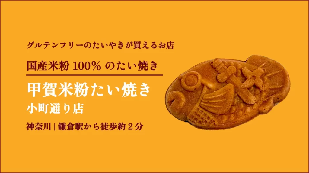 甲賀米粉たい焼き 小町通り店のたい焼き あずき【神奈川・鎌倉】