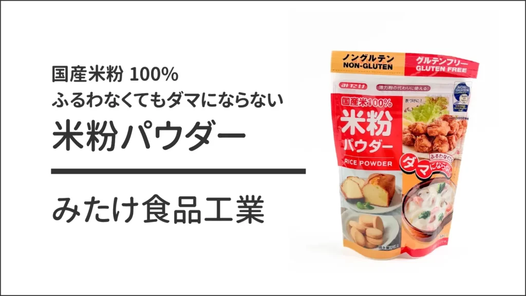 みたけ食品工業の国産米粉100% 米粉パウダー 300g