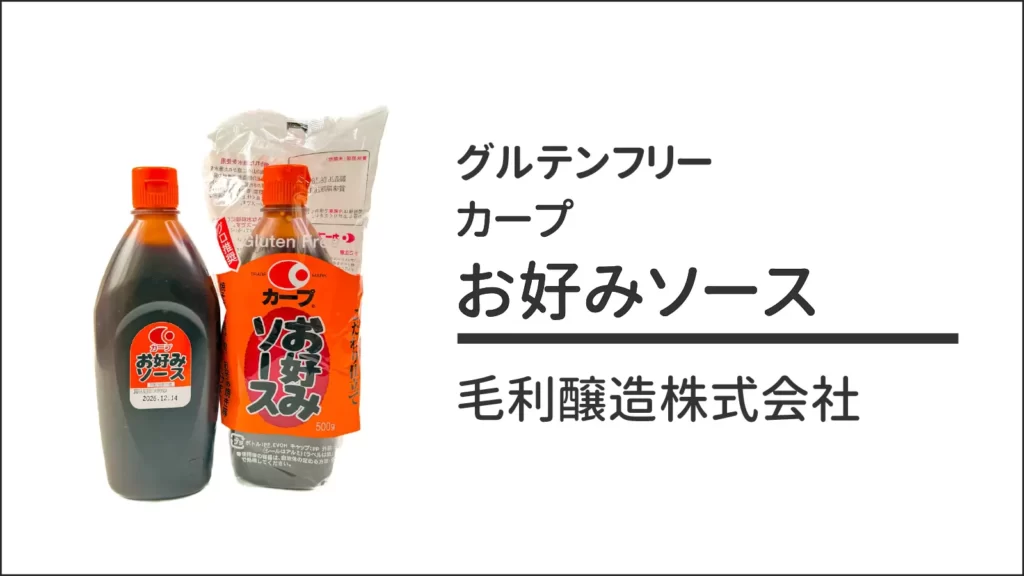 毛利醸造株式会社のグルテンフリー カープお好みソース