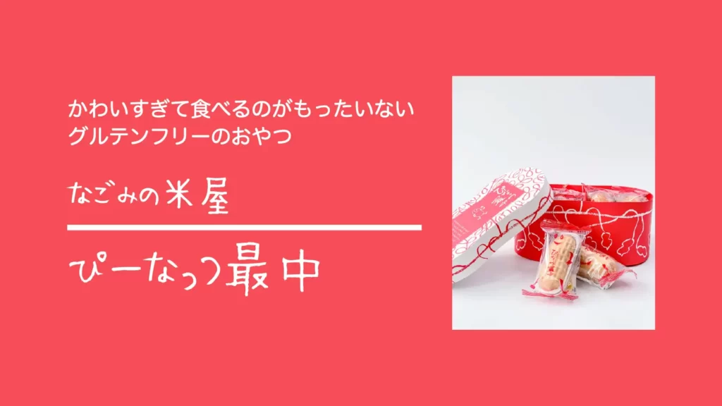 なごみの米屋のぴーなっつ最中 8個入り