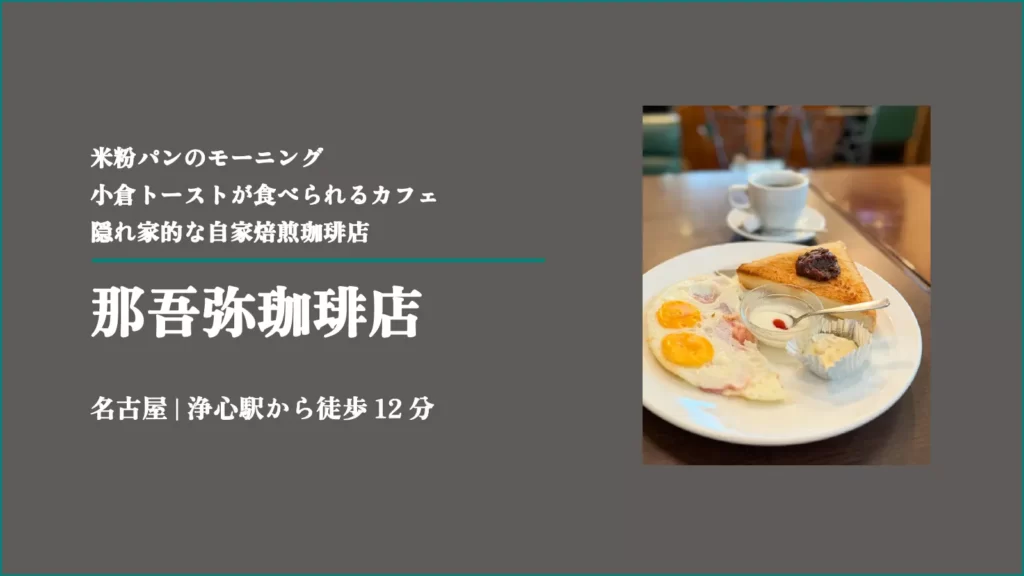 那吾弥珈琲店(なごやコーヒー店)の米粉トーストのモーニング【愛知・名古屋市】