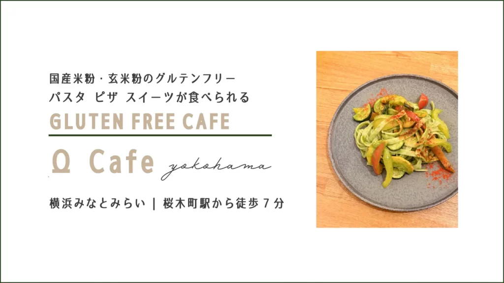 ΩCafe(オーカフェ)のグルテンフリーパスタ ジェノベージェ【横浜みなとみらい・桜木町】