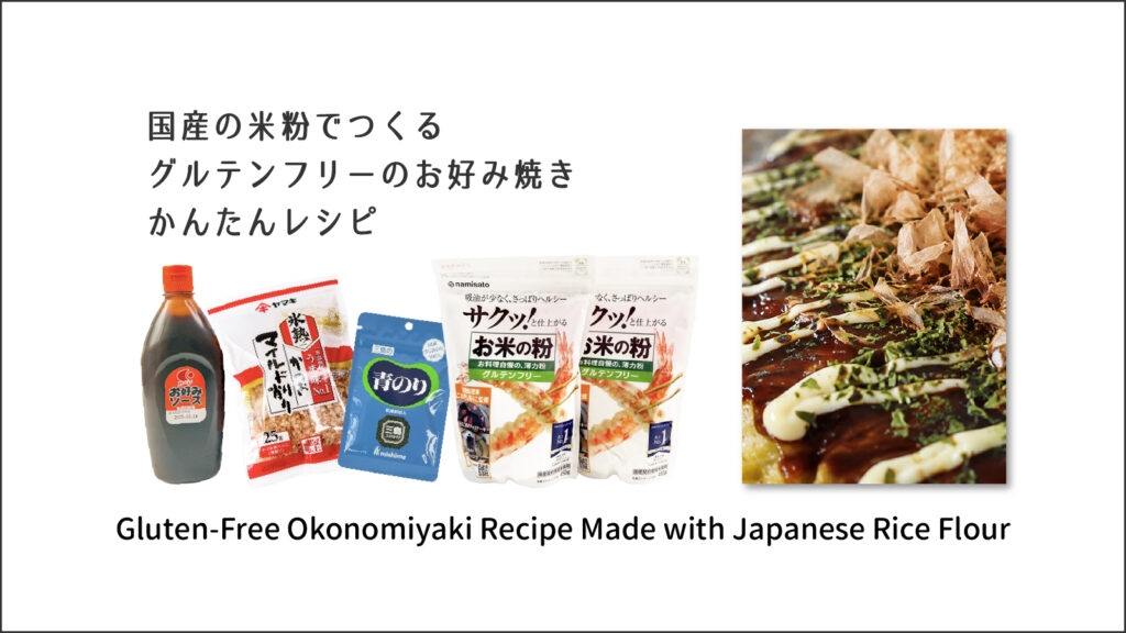 日本の米粉で作るグルテンフリーのお好み焼きレシピ｜Gluten-Free Okonomiyaki Recipe Made with Japanese Rice Flour