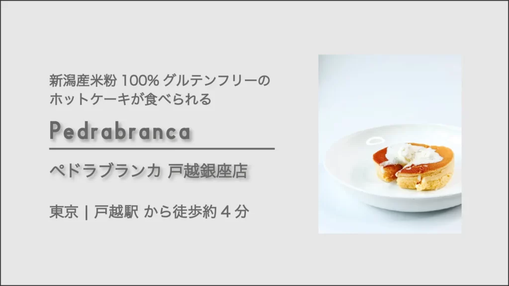 Pedrabranca(ペドラブランカ)【東京・品川 戸越銀座商店街】