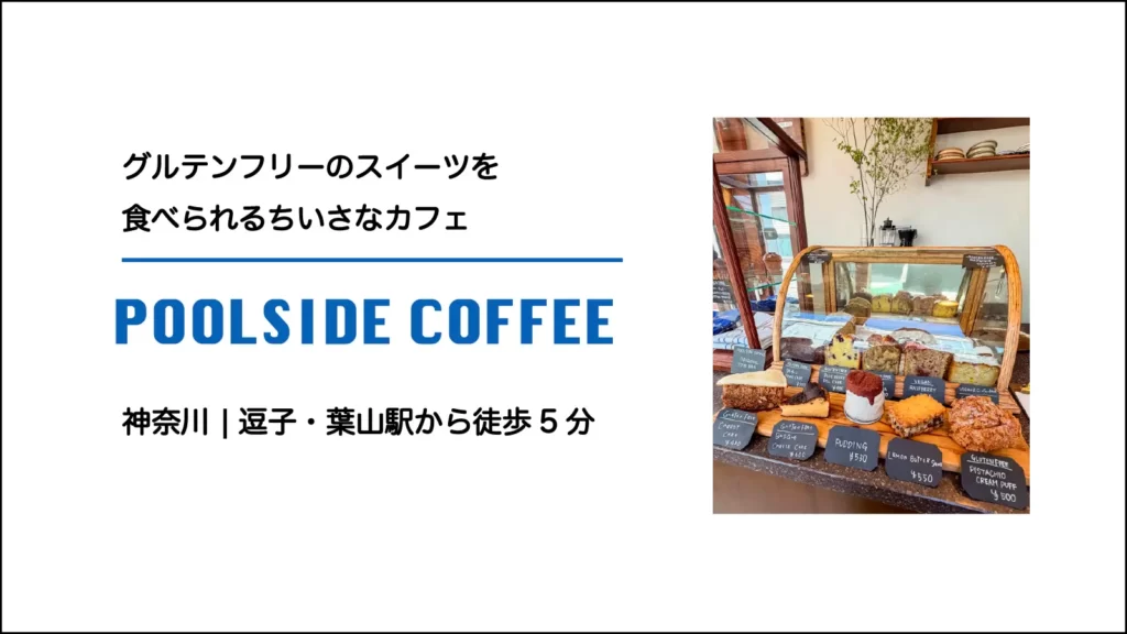 POOL SIDE DINNERの店内【神奈川・逗子 葉山】