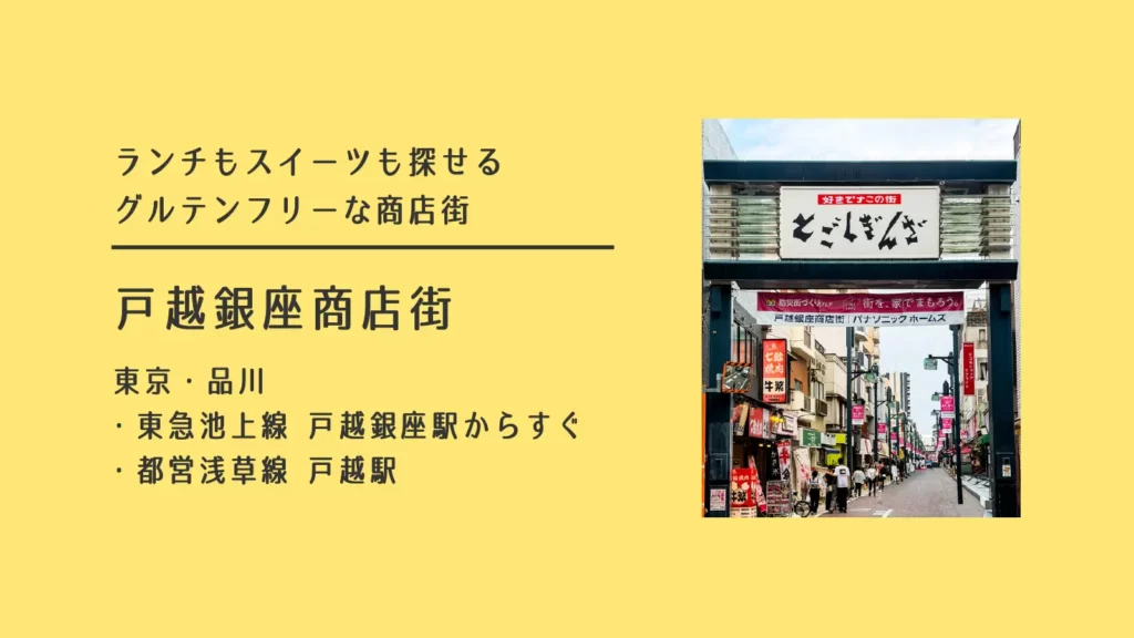 東京・品川 戸越銀座商店街のアーチゲート