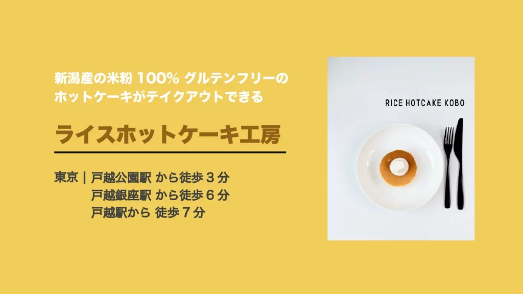 ライスホットケーキ工房のホットケーキ【東京・品川 戸越公園】