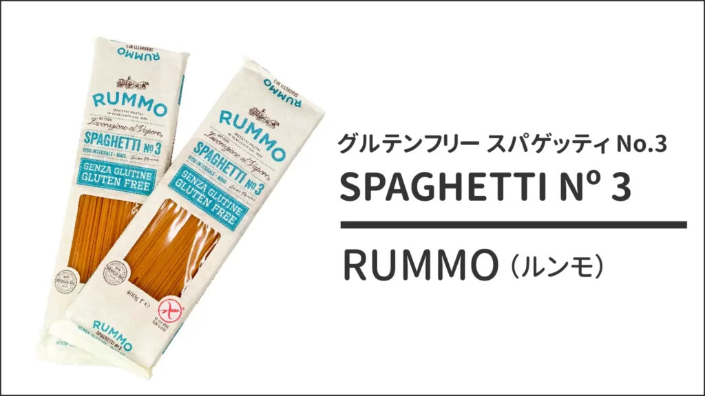RUMMO(ルンモ)｜SPAGHETTI Nº 3(グルテンフリー スパゲッティ No.3)