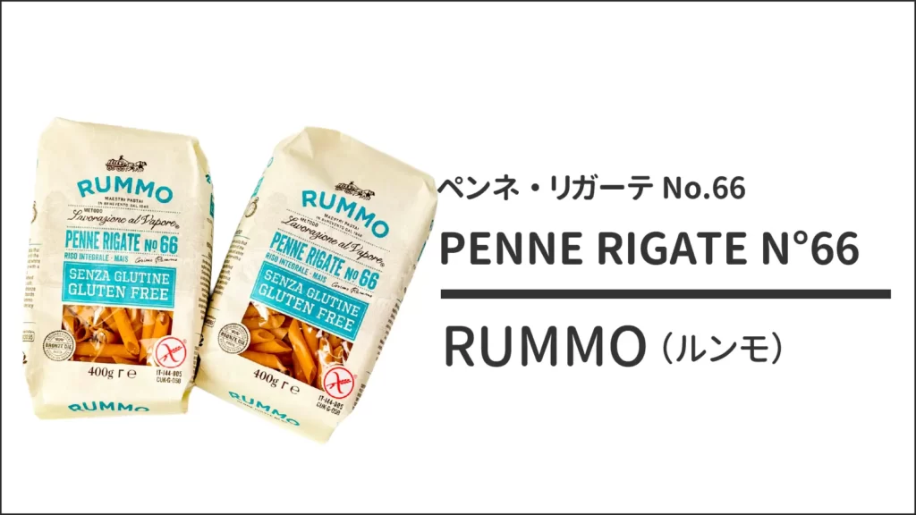 RUMMO（ルンモ）｜グルテンフリーペンネ PENNE RIGATE N°66