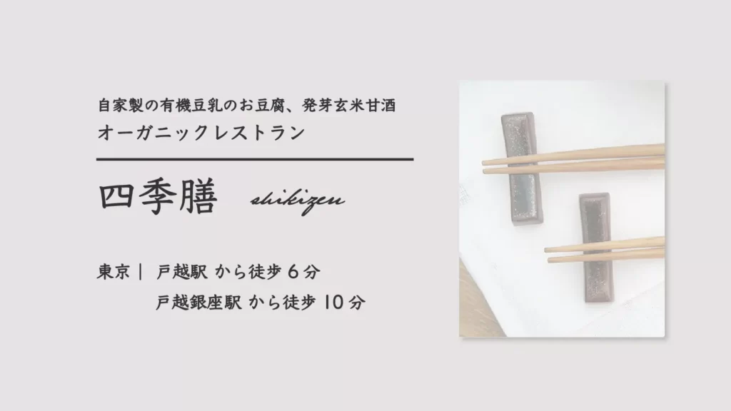 オーガニックレストラン 四季膳【東京・品川 戸越】