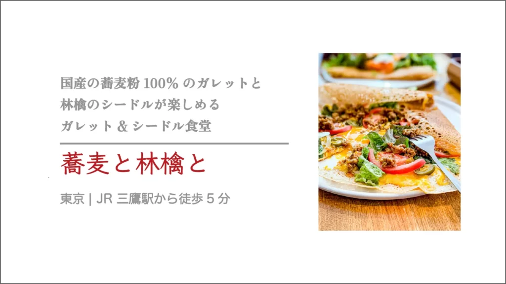 ガレット&シードル食堂 蕎麦と林檎と