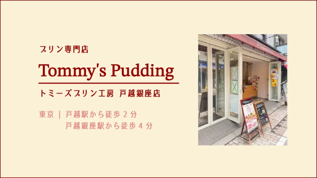 プリン専門店 Tommy's Pudding(トミーズプリン工房) 【東京・品川 戸越銀座】