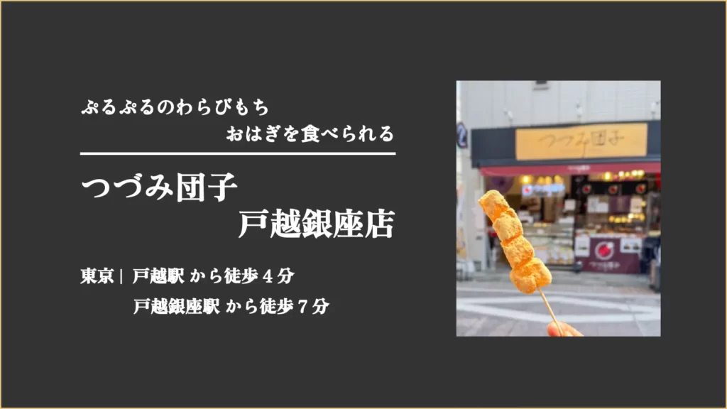 つづみ団子 戸越銀座店【東京・品川 戸越銀座店】
