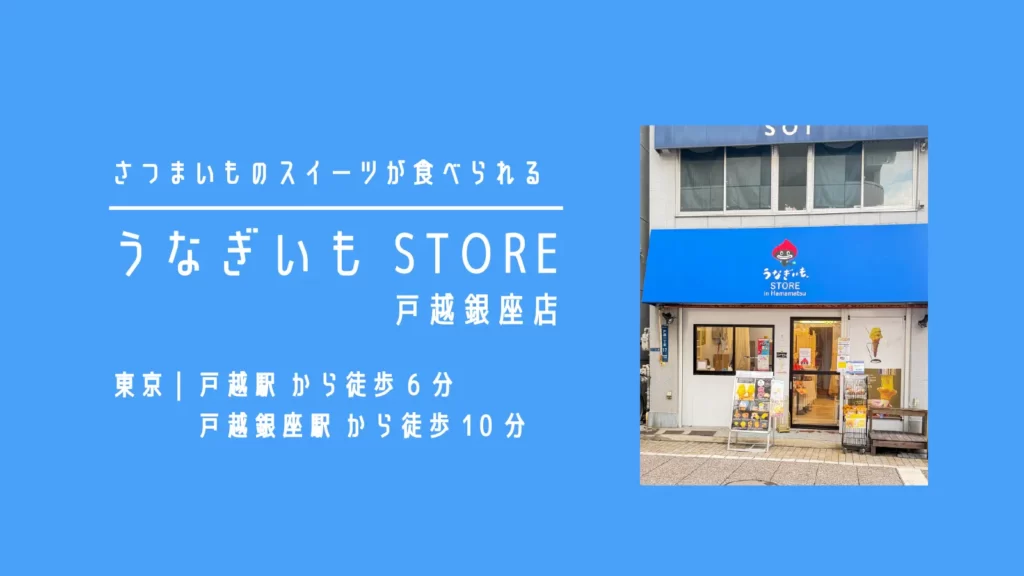 うなぎいもSTORE 戸越銀座【東京・品川 戸越銀座商店街】